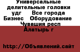 Универсальные делительные головки удг . - Все города Бизнес » Оборудование   . Чувашия респ.,Алатырь г.